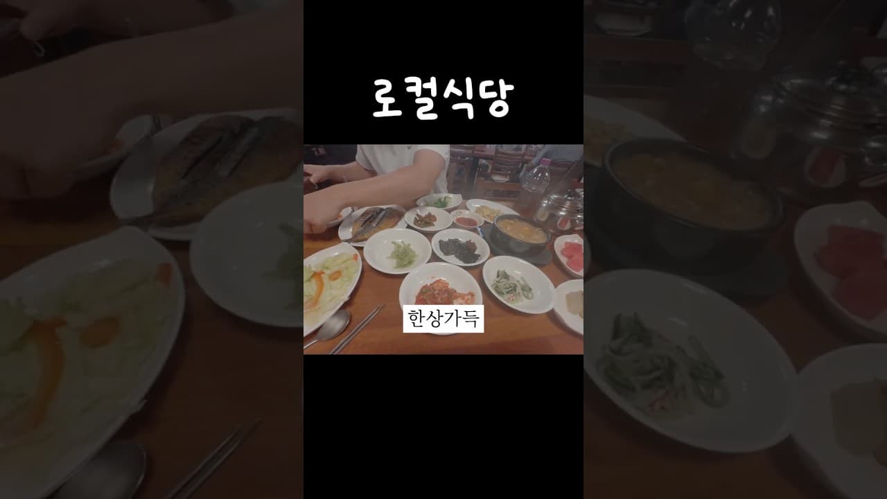 로컬 부심 나오는 9000원 백반